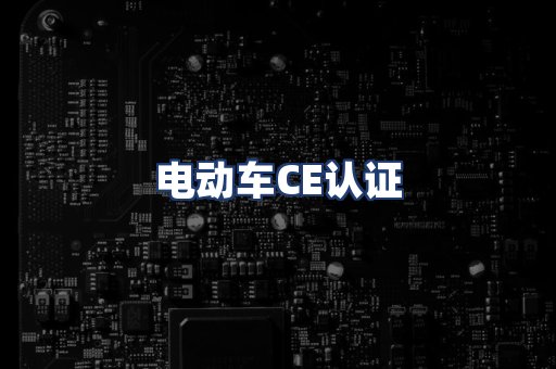 电动车CE认证
