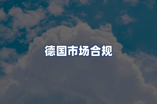 德国市场合规
